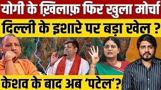 Yogi Adityanath के खिलाफ मंत्रियों की बगावत ? दिल्ली के इशारे पर बड़ा खेल ? || Ajit Anjum || PM Modi