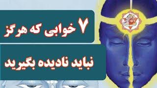 7خوابی که نباید هرگز نادیده بگیرید ومعنی انها درزندگی ما