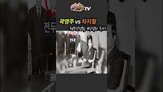 마지막 경호실장, 곽영주 vs 차지철 - 닮은점, 차이점 ㅣ 라떼사TV