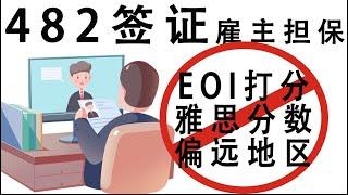 3分钟了解澳洲雇主担保482签证｜澳洲绿卡桥梁签证｜482签证优劣势分析