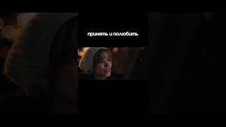 Принять и полюбить: о принятии в отношениях