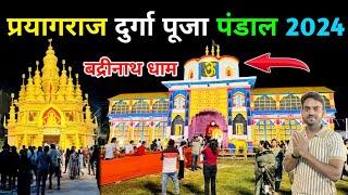 प्रयागराज का सबसे खुबसूरत दुर्गा पूजा पंडाल || Prayagraj Durga Puja Pandal 2024 || Durga Puja 2024