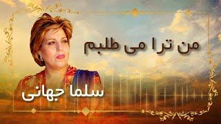 Salma Jahani /  Man To Ra Metalabam   سلما جهانی/  من ترا می طلبم