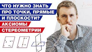 Как решить задачи по стереометрии? / Аксиомы стереометрии и следствия из них