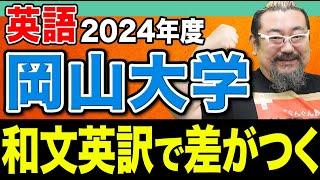 【岡山大学】和文英訳できない人今すぐ見て！点数を稼ぐための記述力の鍛え方を伝授します。