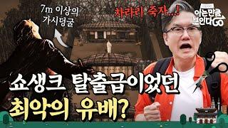 연산군과 광해군이 유배된 '이곳'.. 조선시대 폭군들이 지낸 가장 잔혹한 유배지? | 차클투어 EP.24