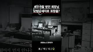 [기업비사] 세무사찰 받던 회장님이 알고보니 모범납세자? | #shorts #유일한 #유한양행