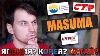 Обзор запчастей MASUMA сравнение LYNX, AMD, CTR