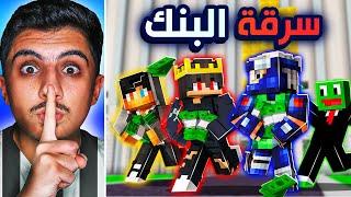 خليت 4 يوتيوبرز يقتحمو اكبر بنك في ماين كرافت  | جبنا العيد 