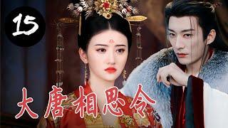 【宫斗权谋剧】《大唐相思令》第15集｜双花姐妹机缘巧合下一起入宫，一步步陷入血雨腥风的皇位之争#chinesedrama #古装剧