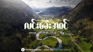 လင်းခေးအဝင် Lin Khay Ah Win_Bo Phyu