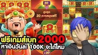 Caishen Wins : สล็อตpg แปะนอนpg ฟรีเกมเบท 2000 หาเงินวันละ 100K จะได้ใหม