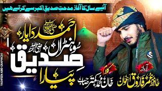 Ahmad Da Yaar Sohnra || احمد دا یار سوھنڑاں صدیق پیارا||Hafiz Umar Farooq Awan