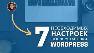 Настройка Wordpress: Что делать сразу после установки