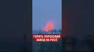 ПОТУЖНІ ВИБУХИ НА РОСІЇ: Дрони атакували Тамбовський пороховий завод