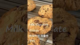 다들 인생쿠키래요! 후기 폭발 바삭바삭 밀크초콜렛쿠키