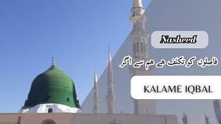 Soulful Urdu Nasheed: Kalame Iqbal ||فاصلوں کو تکلف || With Bangla Subtitle #unity  #beautiful_naat