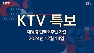 [KTV 특보] 대통령 탄핵소추안 가결 (24.12.14.)