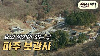 영조의 지극한 효심이 깃든 곳, 천년사찰 '효'도량 파주 보광사-천년의 여행 40회