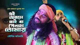 Koushik Adhikari Baul Gaan - এই জনমে নাইবা পেলাম পরজনমে যেন পাই | Ei Jonome Naiba Pelam | Baul Song