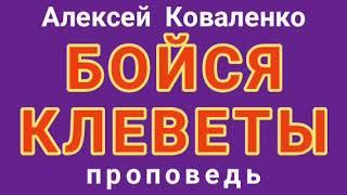 БОЙСЯ КЛЕВЕТЫ (Алексей Коваленко, проповедь).
