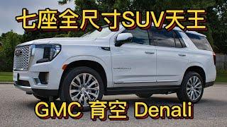 霸气十足的全尺寸SUV天王，GMC育空 GMC Yukon Denali 体验测评