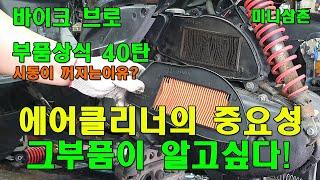 스쿠터, 오토바이의 에어클리너(필터)를 교환해야 되는이유 Impact Of A Dirty Air Filter On A Scooter Engine [그부품이 알고싶다 39탄]