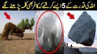 Top 5 Miracles Of Allah In The World | Allah Ky 5 Bhare Mojze