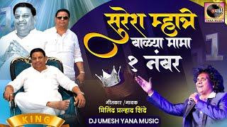 सुरेश म्हात्रे बाळ्या मामा एक नंबर | Balya Mama Ek Number | Milind Shinde |DJ Umesh Yana Music