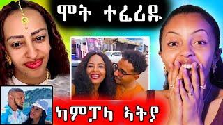  ሜሮን ካምፓላ ኣትያ ሳባ ሕዝዉን ምስ ተጋሩ  ሞት ተፈሪዱ