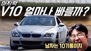 BMW 마지막 10기통 수동 M6를 풀악셀 해봤습니다. M3보다 정말 빠를까?