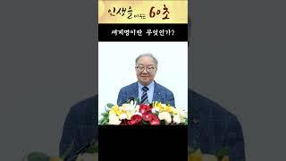 새계명이란 무엇인가?