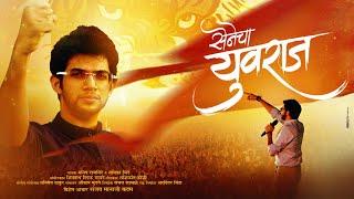 Senecha Yuvraj | सेनेचा युवराज | Manish Rajgire | Shamika Bhide | Shivnath Gawde | Aditya thackeray