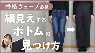 【骨格ウェーブ】これさえ見れば細見えパンツが選べるようになります。