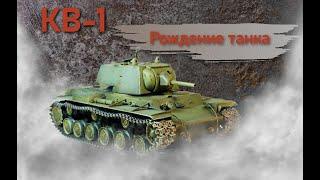 КВ-1.  Фильм 1. Рождение танка.