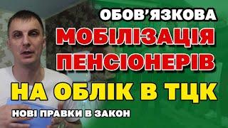 Усіх на облік ТЦК! Обов'язкова МОБІЛІЗАЦІЯ ПЕНСІОНЕРІВ - правки до закону про мобілізацію.