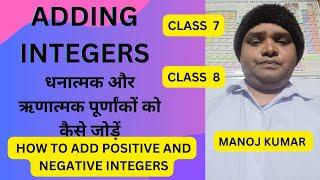 ADDING INTEGERS | HOW TO ADD POSITIVE AND NEGATIVE INTEGERS||MANOJ KUMAR@Mathkipathshala-786