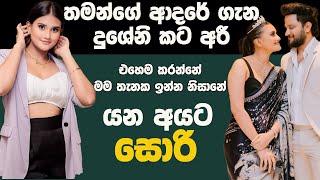 එහෙම කරන්නේ මම තැනක ඉන්න නිසානේ | DUSHENI MIYURANGI | SACHIN LIYANAGE | NETH FM