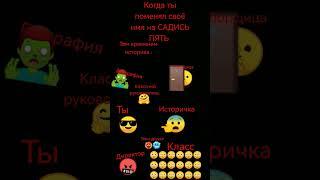 Реакция всей школы когда ты поменял имя на САДИСЬ ПЯТЬ #рофл