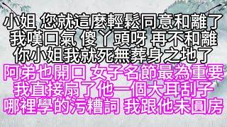 小姐，您就這麼輕鬆同意和離了，我嘆口氣，傻丫頭呀，再不和離，你小姐我就死無葬身之地了，阿弟也開口，女子名節最為重要，我直接扇了他一個大耳刮子，哪裡學的污糟詞，我跟他未圓房【幸福人生】#為人處世#生活