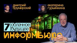 Информбюро #7: облачное будущее. Алексей Семихатов, Екатерина Гурьянкина, Дмитрий Брумирский