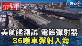 美航艦測試「電磁彈射器」36噸車彈射入海｜TVBS新聞 @TVBSNEWS01