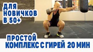 Комплекс с одной гирей для новичков в 50+