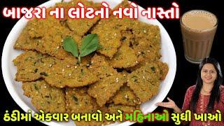 ઠંડીમાં વણ્યા વગર મેથી અને બાજરાના લોટમાંથી નવો નાસ્તો | Crispy Methi puri | Methi Farsi puri Recipe