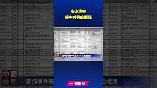 安洵泄密 曝中共網絡間諜｜ #新唐人電視台