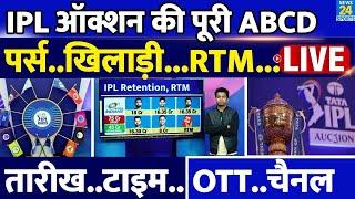 IPL Auction 2025 की पूरी ABCD| Players| Purse| RTM| Retentions| OTT| Channel| IPL 18| IPL 2025