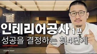 No1. 인테리어 설계부터 착공까지, 당신이 몰랐던 필수 과정! 1편