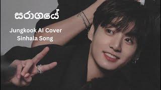 සරාගයේ l Jungkook AI Cover Sinhala Song