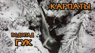  Водопад Гук  Вид с квадрокоптера  Что посмотреть в Карпатах?  Экскурсии рядом с Буковелем