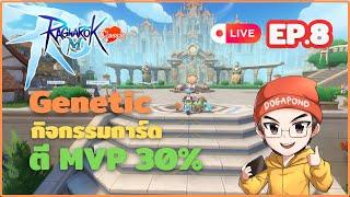 Ragnarok M: classic CBT EP.8 - Genetic Event การ์ดตี MVP 30%